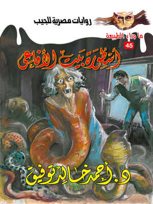 cover image of أسطورة بيت الأفاعي